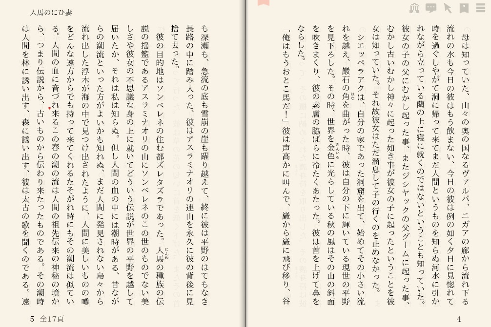 ロード・ダンセイニ「人馬のにひ妻」を“えあ草紙・青空図書館”で縦書き表示した例