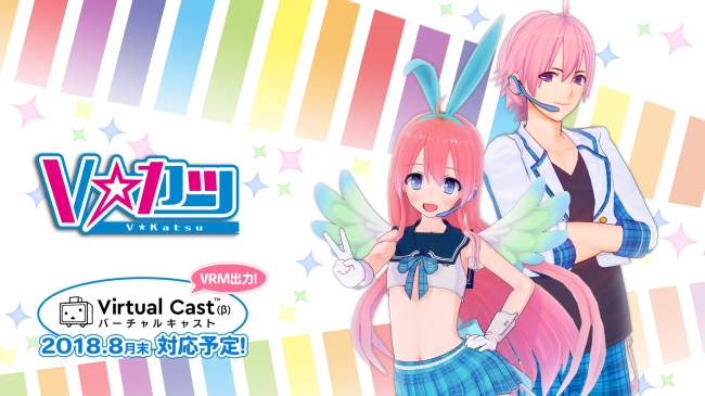 「Ｖカツ」と「バーチャルキャスト」が連携へ