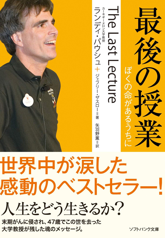 『最後の授業 ぼくの命があるうちに』
