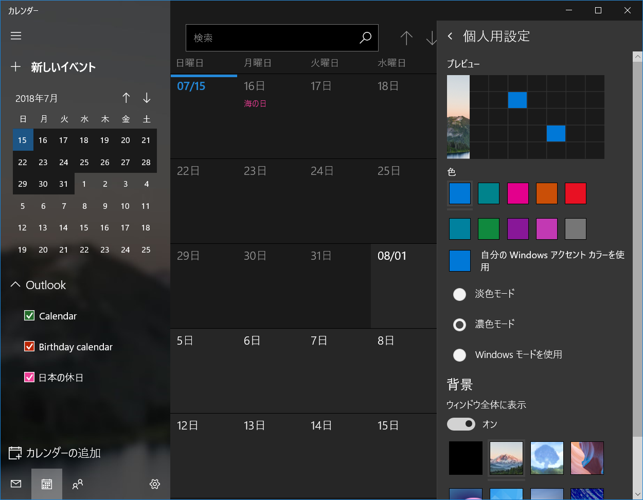 「カレンダー」アプリの［設定］ボタンから［個人用設定］をクリック。［濃色モード］を選択すると黒背景になる