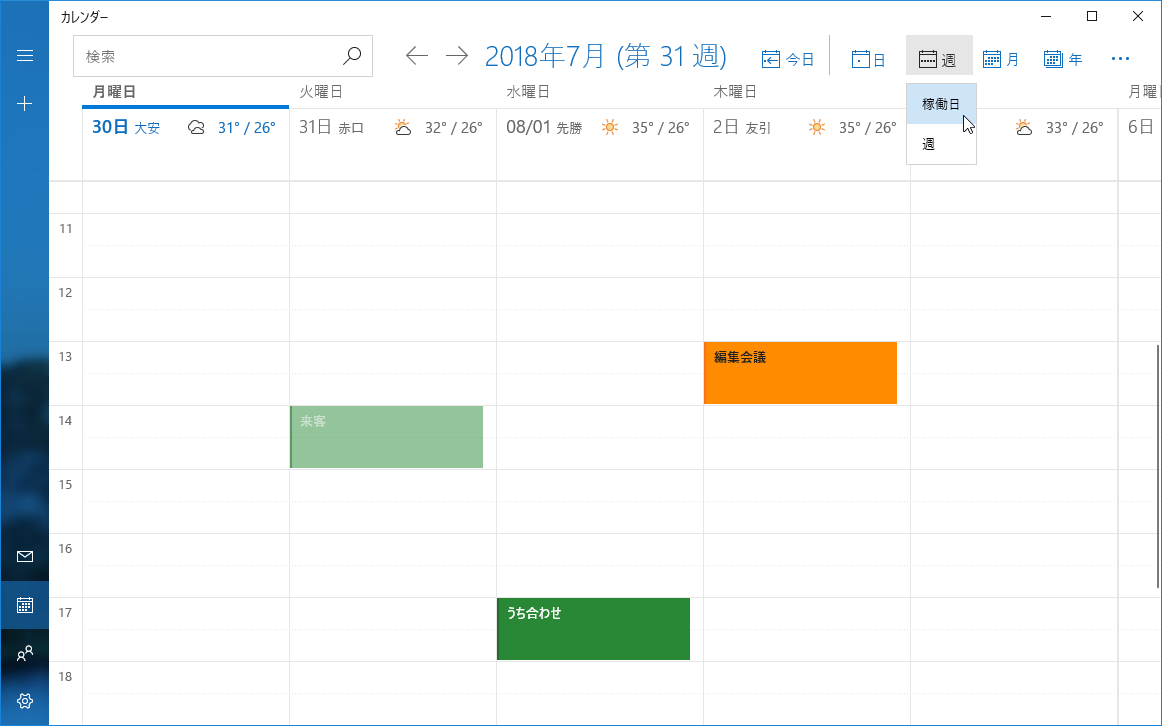 ［週］の右側にある［▼］をクリックして［稼働日］を選択すると、土日を除いた予定を表示可能