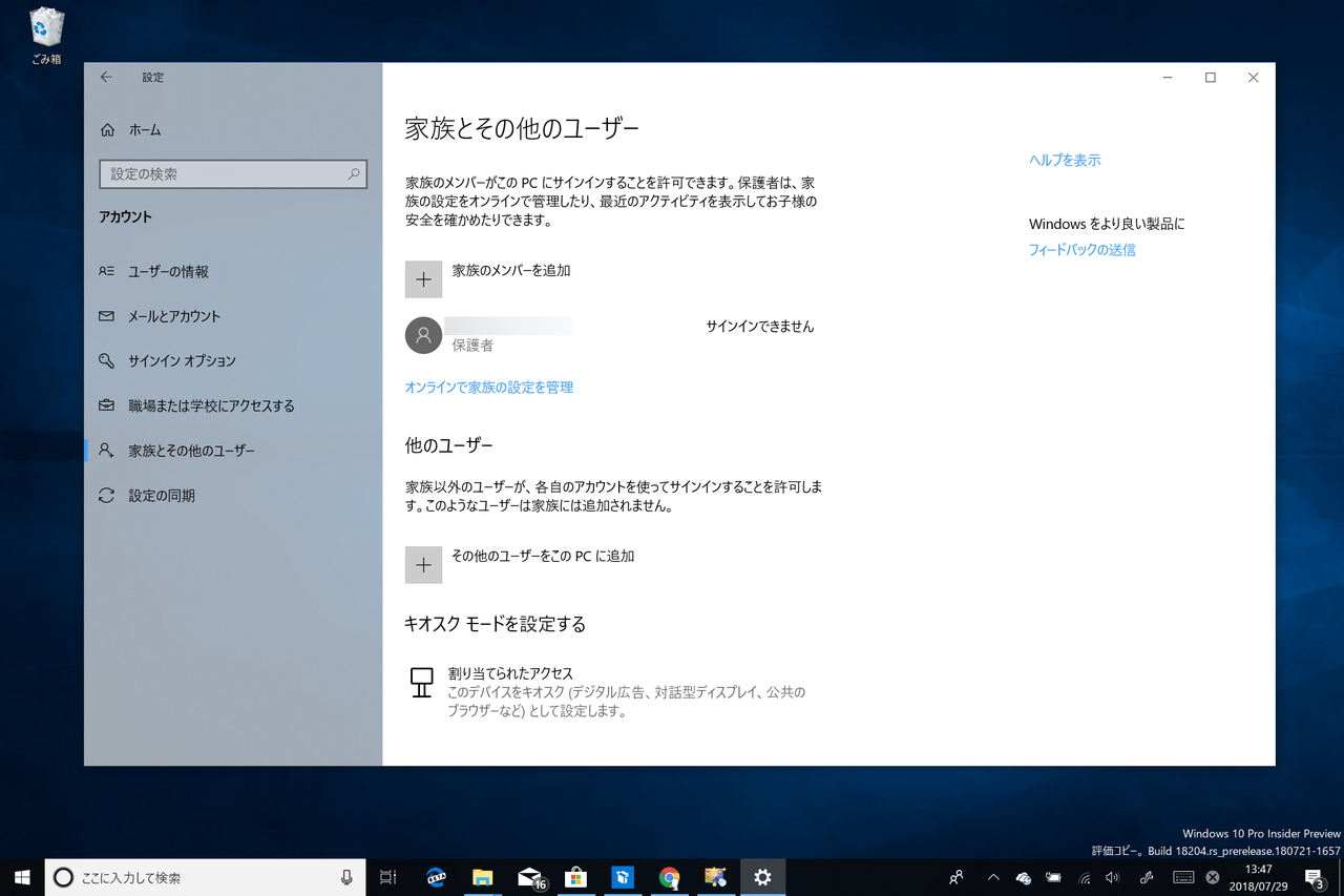 Build 17723/18204の設定画面