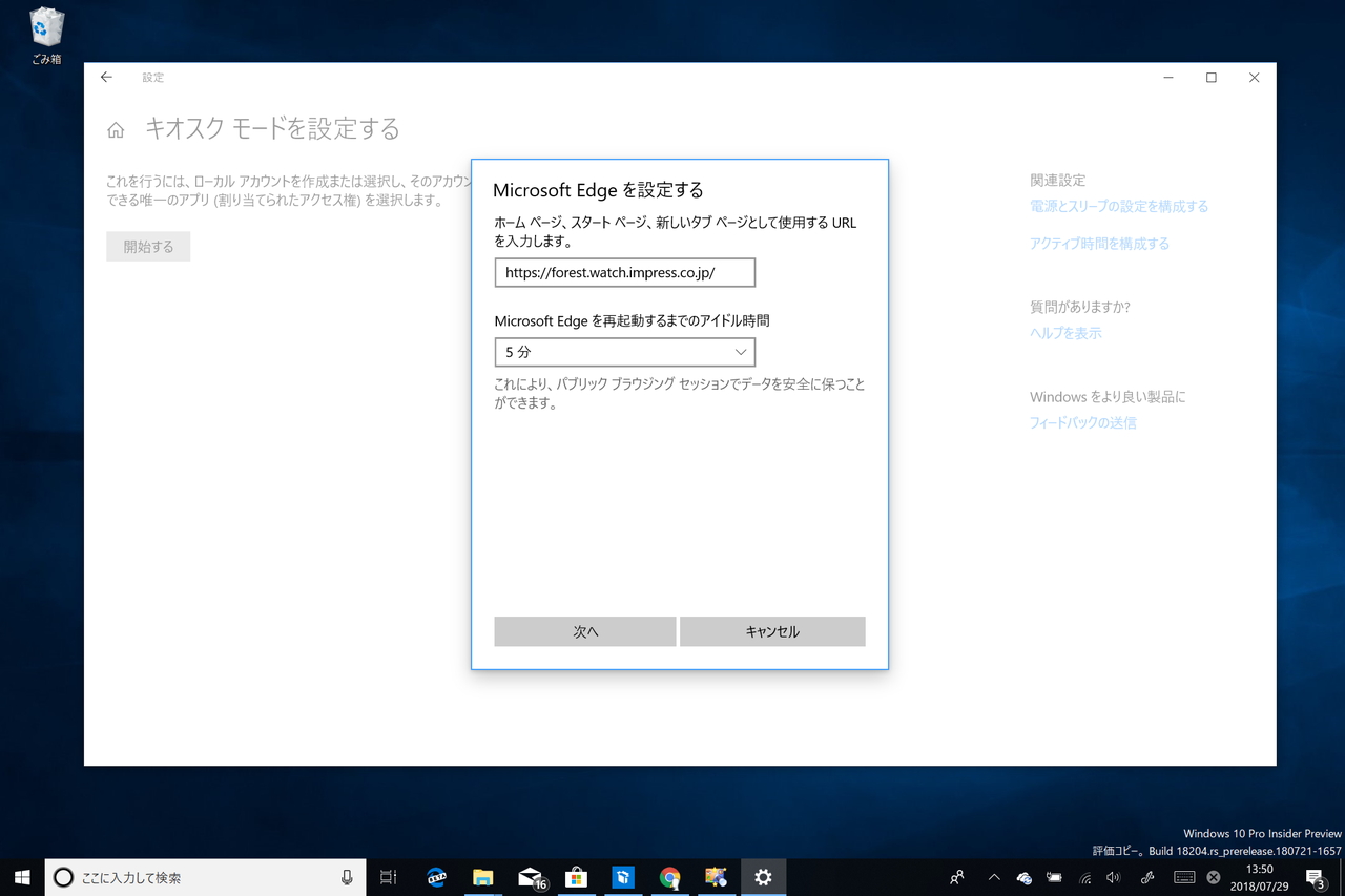“キオスクモード”で使うアプリとして「Microsoft Edge」を選択。追加のオプションが利用できる