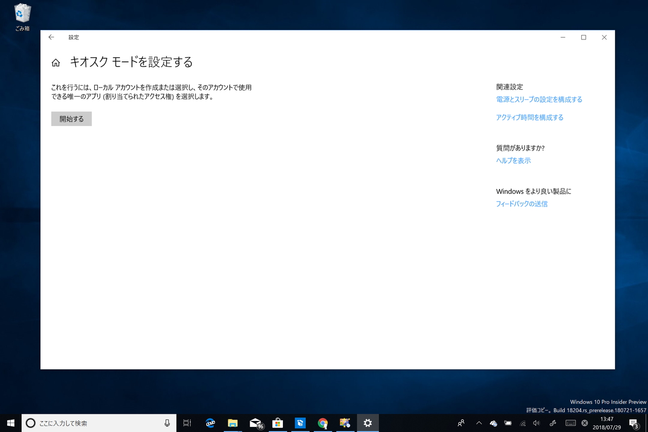 Build 17723/18204の設定画面