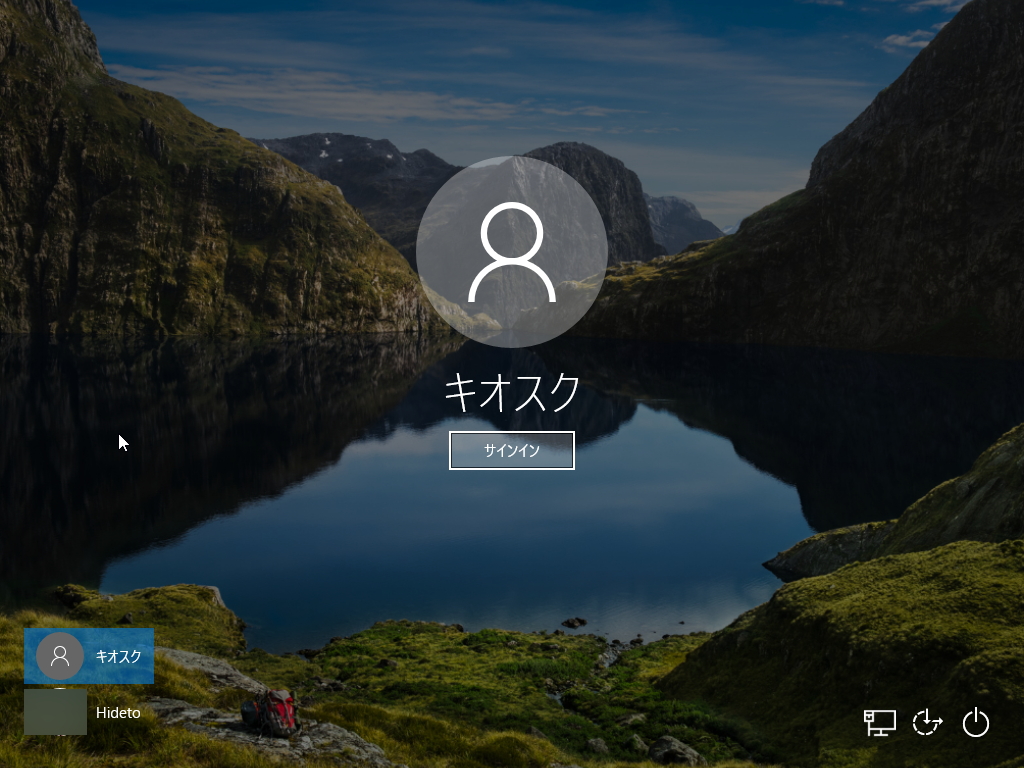 “キオスクモード”のアカウントが作成され、［スタート］画面などからユーザーを切り替えられるように