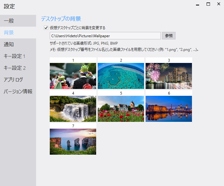 それぞれの仮想デスクトップへ異なる壁紙を設定