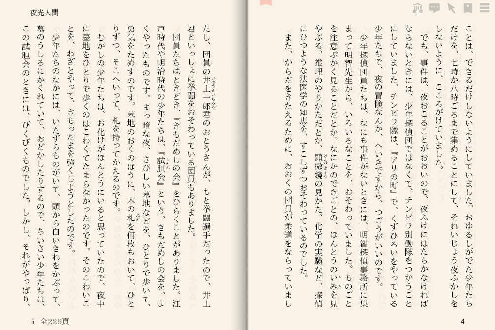 江戸川乱歩「夜光人間」を“えあ草紙・青空図書館”で縦書き表示した例