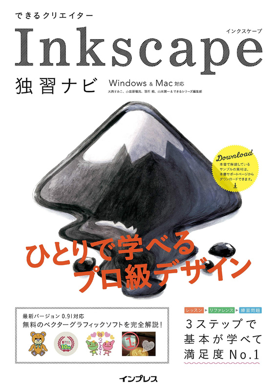 『できるクリエイター Inkscape独習ナビ Windows&Mac対応』