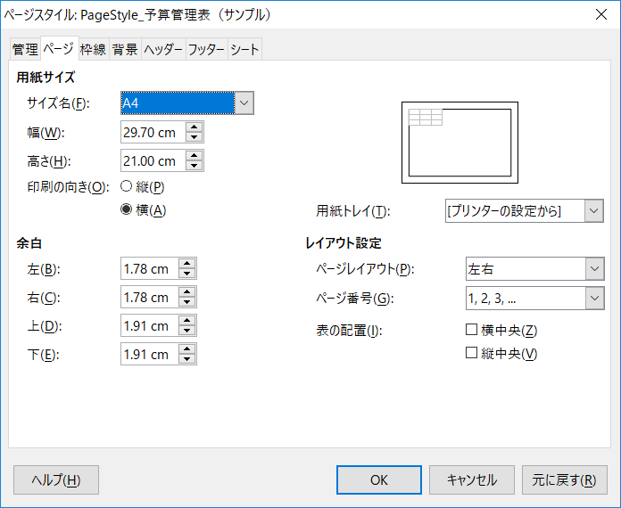 印刷関連の設定項目はタブで分類されていて使いやすい