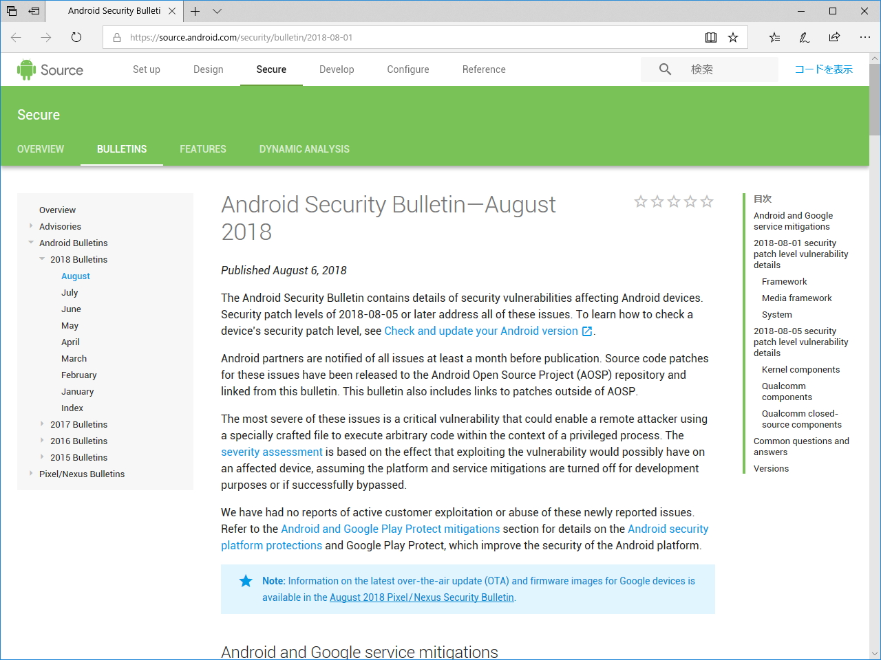 Androidの月例セキュリティ情報