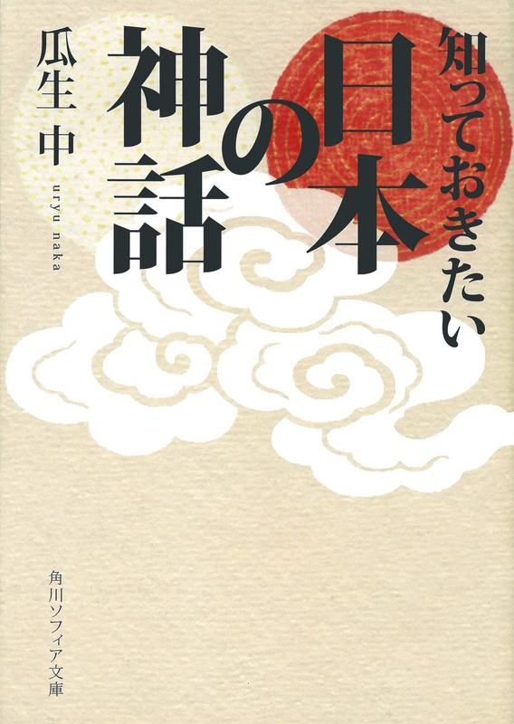 『知っておきたい日本の神話』