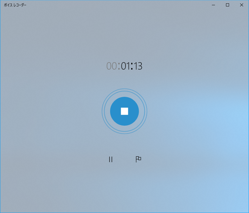 スタートメニューから「ボイス レコーダー」アプリを起動。中央のマイクボタンをクリックすると、即座に録音が開始される