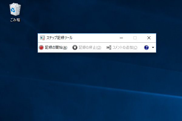 「ステップ記録ツール」