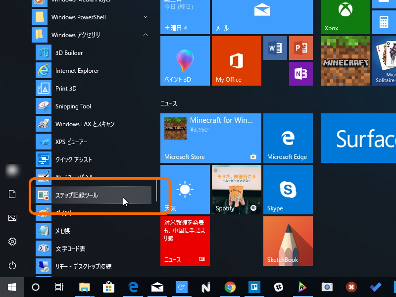 アプリケーション一覧の“Windows アクセサリ”フォルダーに収められている「ステップ記録ツール」