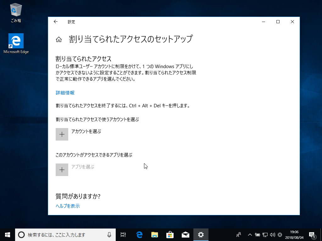 “割り当てられたアクセスのセットアップ”画面
