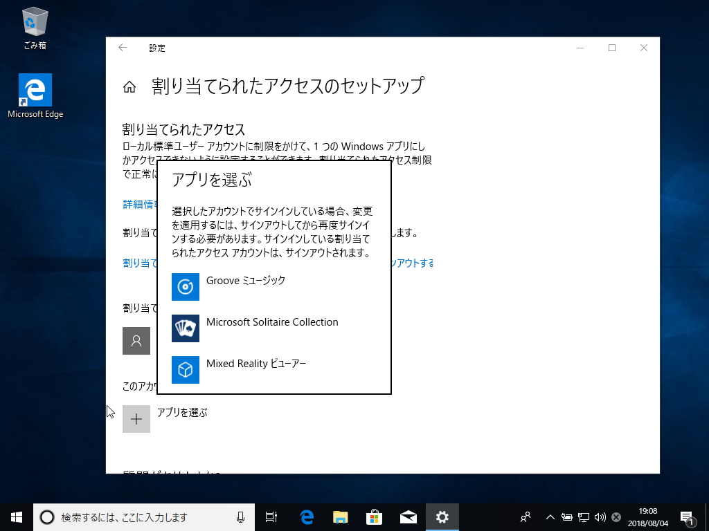 “割り当てられたアクセス”で利用するアカウントとアプリを指定