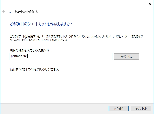 “perfmon /rel”でショートカットファイルを作成してしまうのがお勧め