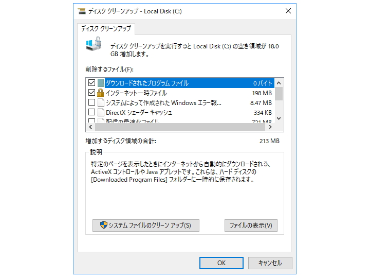 OS標準の不要ファイル削除ツール「ディスク クリーンアップ（Cleanmgr.exe）」