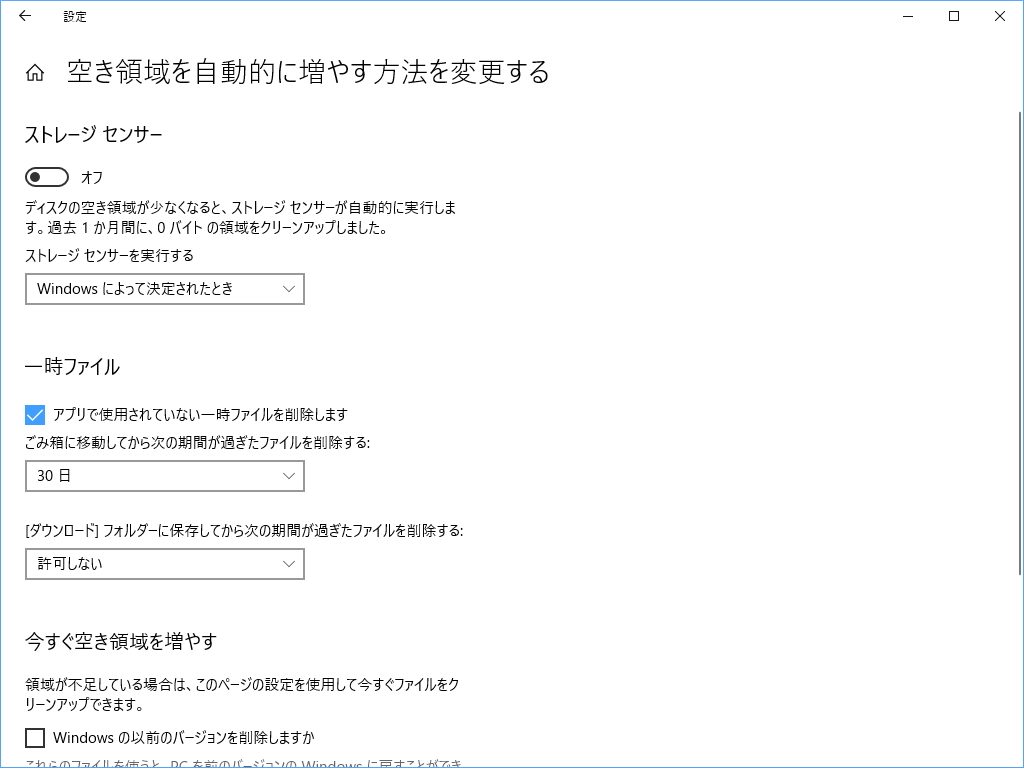 “空き領域を自動的に増やす方法を変更する”画面