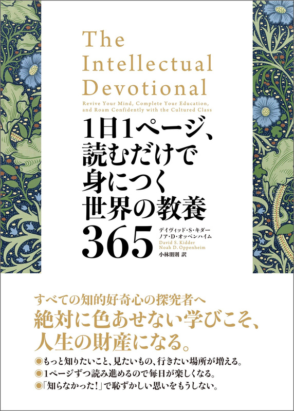 『１日１ページ、読むだけで身につく世界の教養３６５』