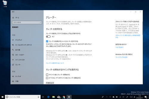 画面読み上げ機能に大きな改善 ～「Windows 10 19H1」Build 18219が