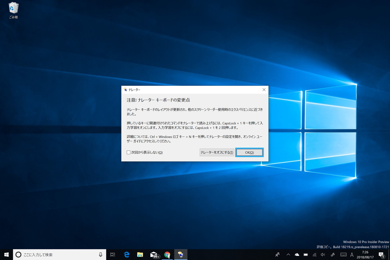 ナレーターキーボードの変更を通知するダイアログ
