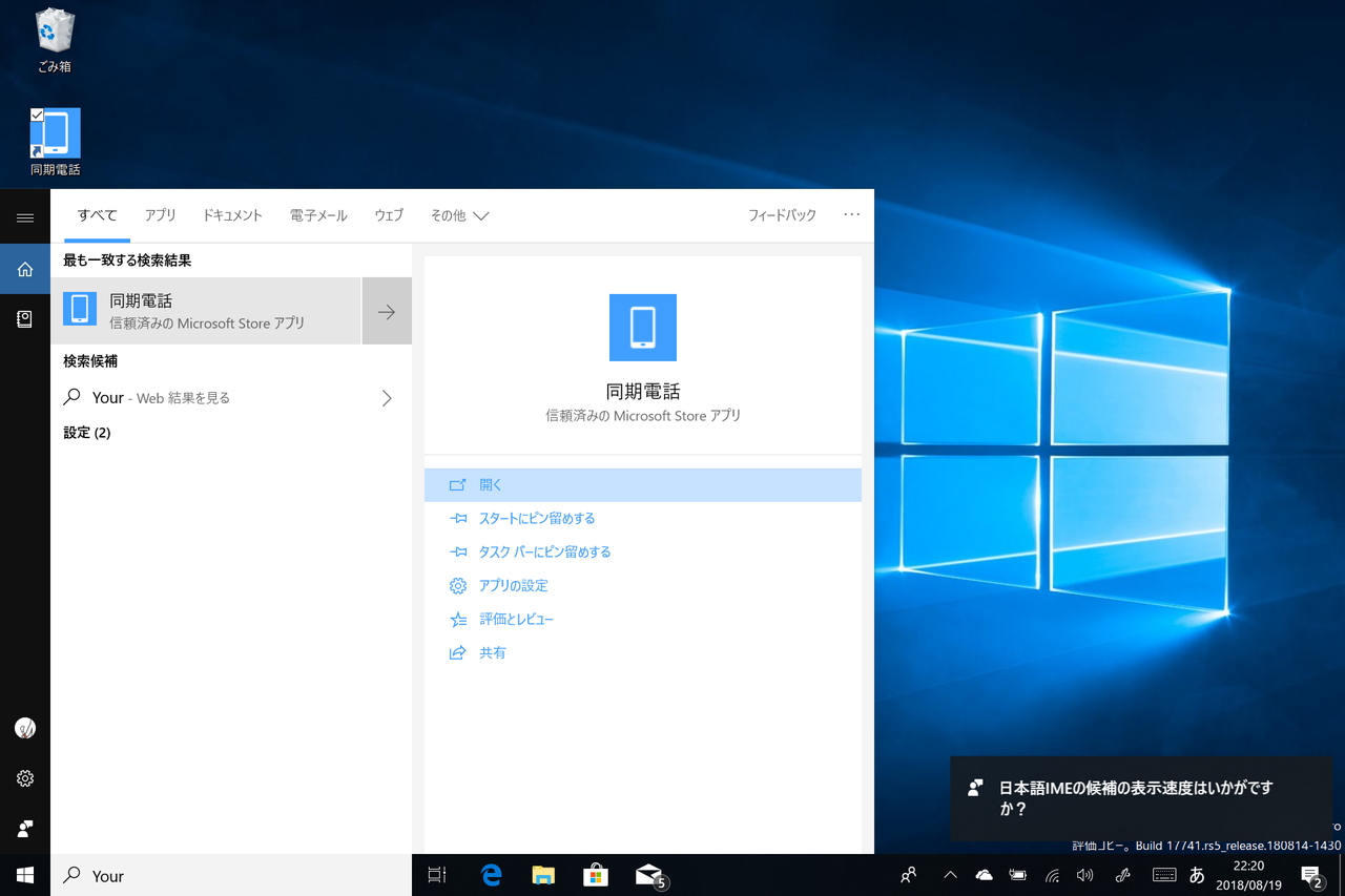 Androidスマホに保存されている写真をデスクトップで手軽に扱える「同期電話」アプリ。デスクトップにあるショートカットファイルや［スタート］画面から利用できる