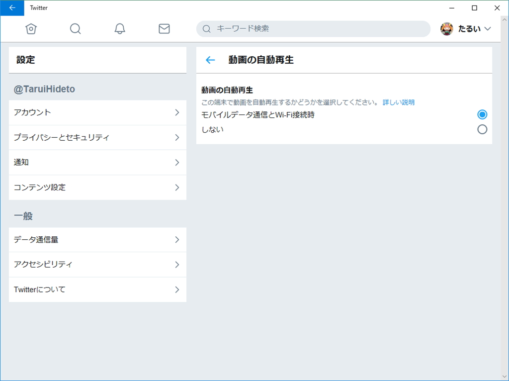 ［設定とプライバシー］画面の［データ通信量］－［動画の自動再生］セクション
