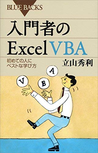 『入門者のＥｘｃｅｌ　ＶＢＡ　初めての人にベストな学び方』