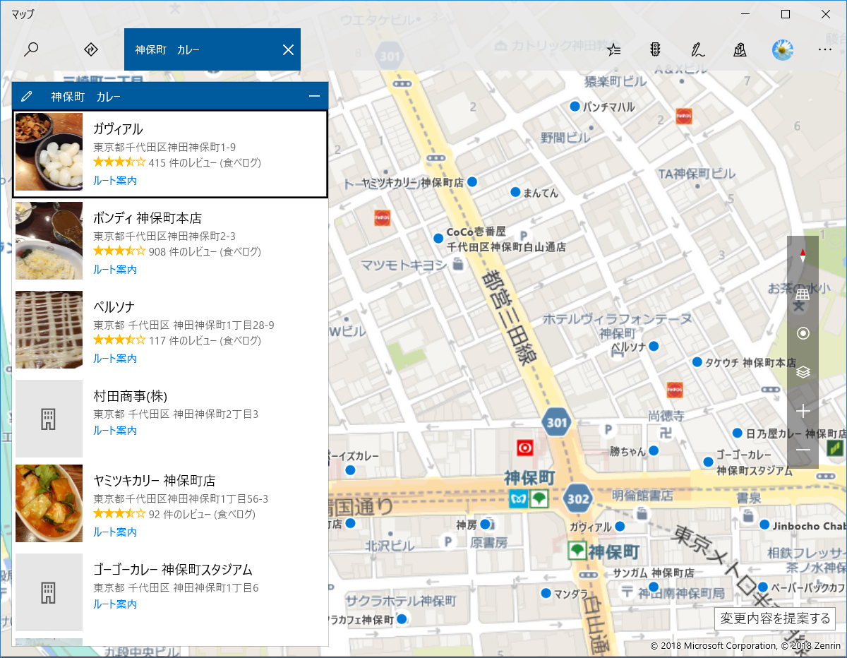 スタートメニューから「マップ」アプリを起動。左上の検索ボックスに“神保町　カレー”などと入力すると飲食店を検索できる