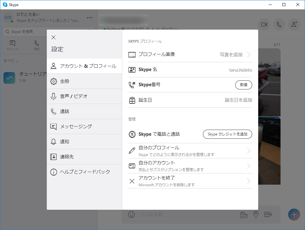 プロフィールで“Skype番号”を管理