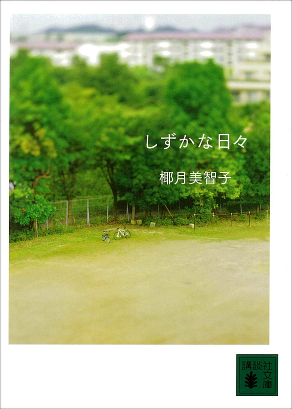 『しずかな日々』