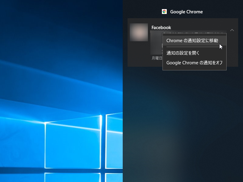 “Facebook”の通知を「Google Chrome」から。見逃しても“アクション センター”に蓄積される