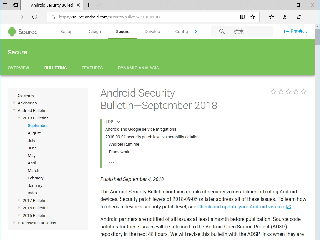 Androidの月例セキュリティ情報