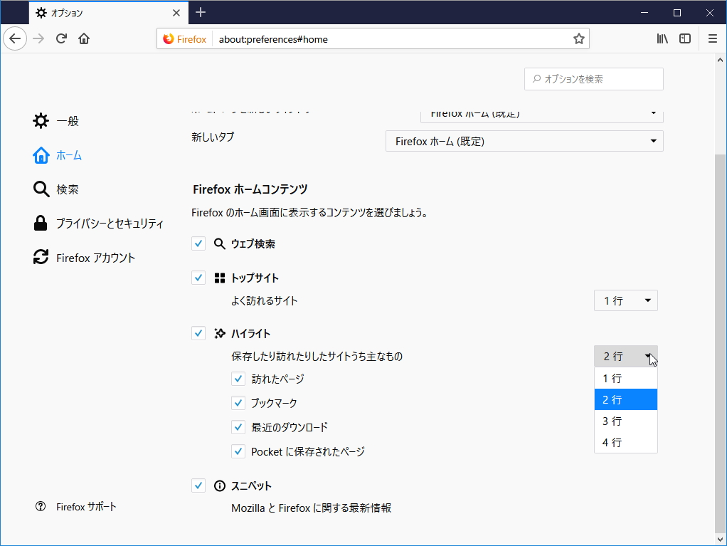 “Firefox Home”が改善。トップサイトや“Pocket”ストーリー、ハイライトの行を最大4つまで設定できるように