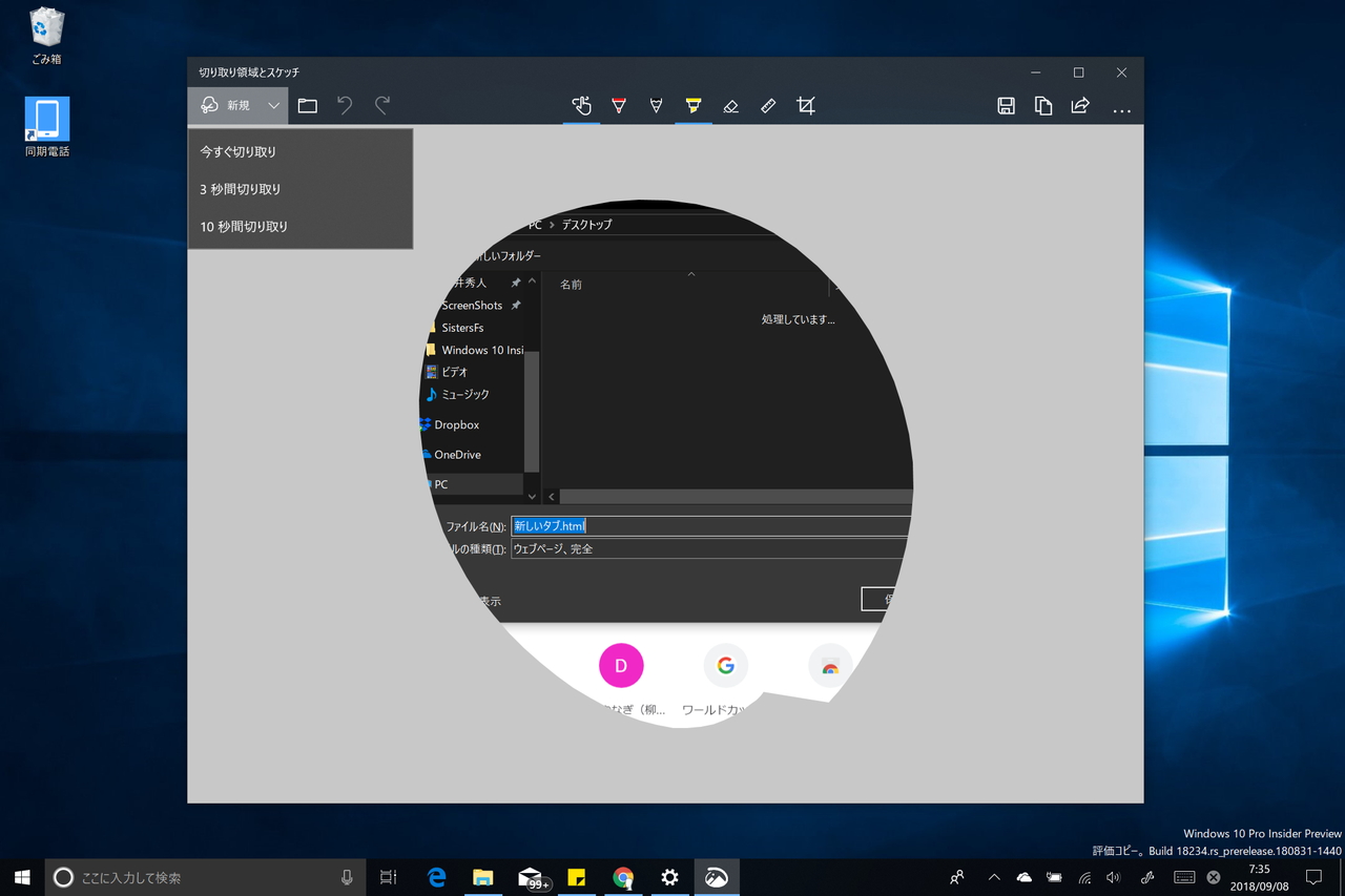 遅延撮影が利用できるようになった「切り取り領域とスケッチ」v10.1807.2286.0