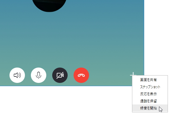 ［録音を開始］コマンド