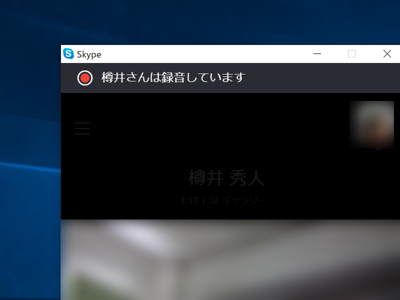 通話相手のプライバシーにも配慮されており、録音・録画をしていることが通知される