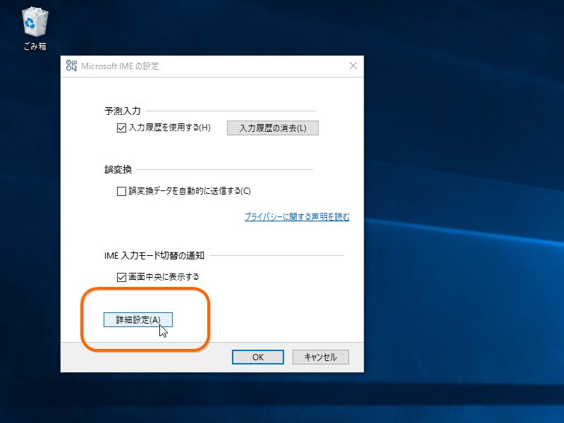 ［Microsoft IME の設定］ダイアログの［詳細設定］ボタンを押す
