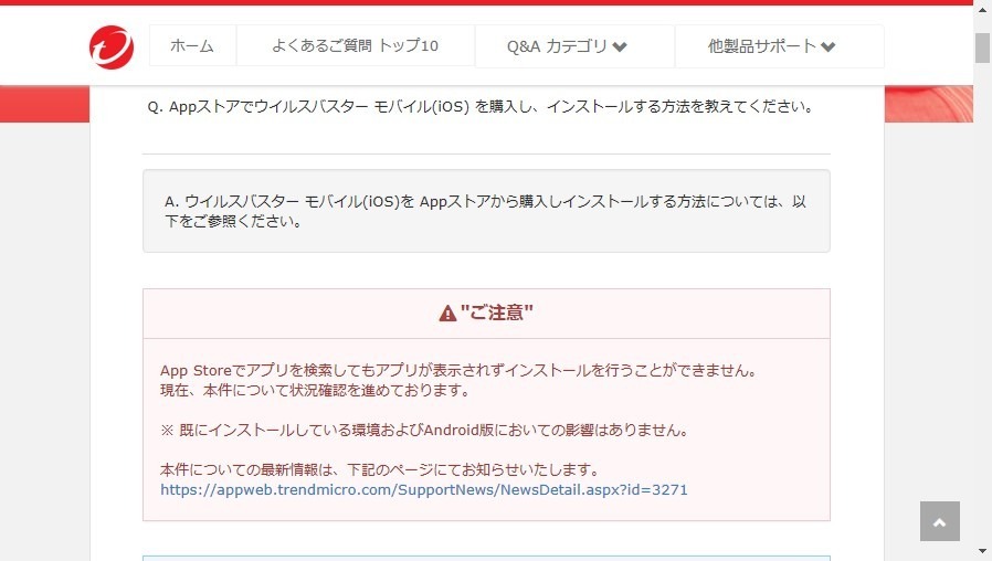 トレンドマイクロ製アプリがApp Storeからダウンロード不能に