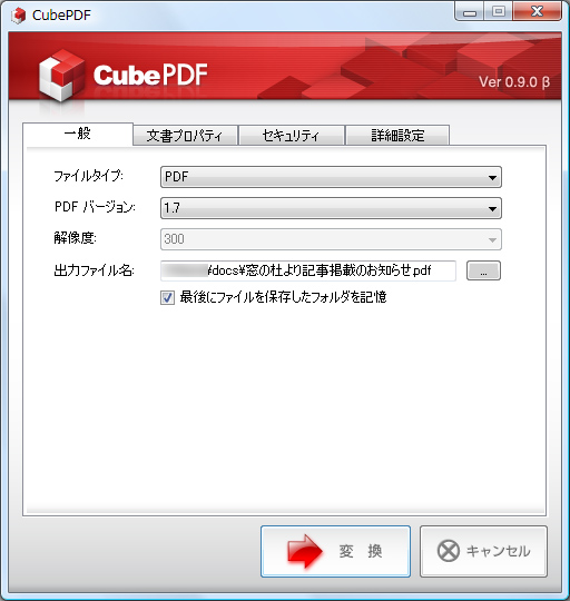 「CubePDF」：PDFが作成できるソフト。フォントの埋め込みに対応し、特殊なフォントも意図したとおりに表示できる。パスワード設定や印刷制限などセキュリティの設定なども可能	https://forest.watch.impress.co.jp/library/software/cubepdf/