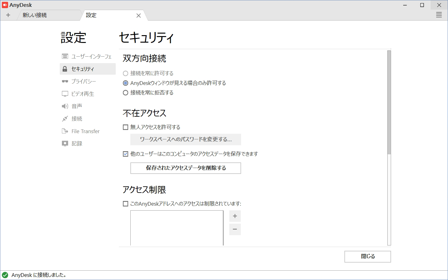 リモート接続を承認するダイアログを表示せずに接続を許可したい場合は“無人アクセス”の機能を使う。別途パスワードを設定する。外出先から自宅のパソコンに接続するときなどに使える