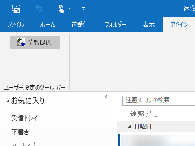 「Outlook 2016」の場合、プラグイン（SpamSenderOL）をインストールするとリボンの［アドイン］タブに［情報提供］コマンドが追加される