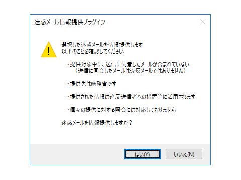 「迷惑メール情報提供用プラグイン」v1.13