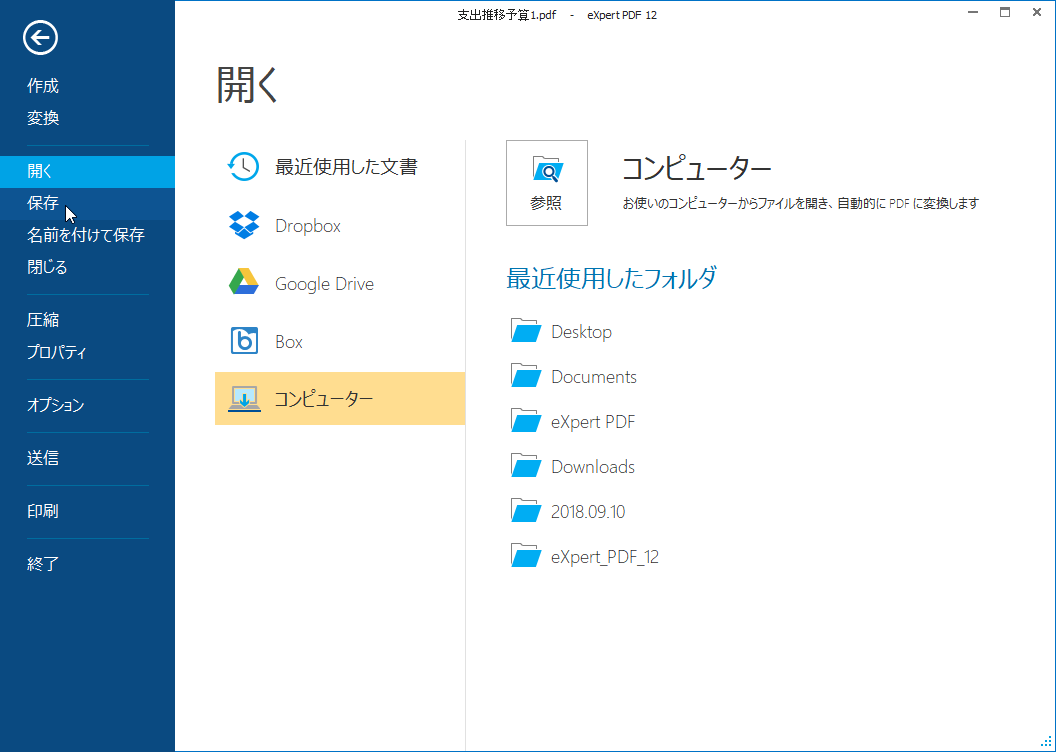 ［ファイル］画面から保存すればPDFに変換できる