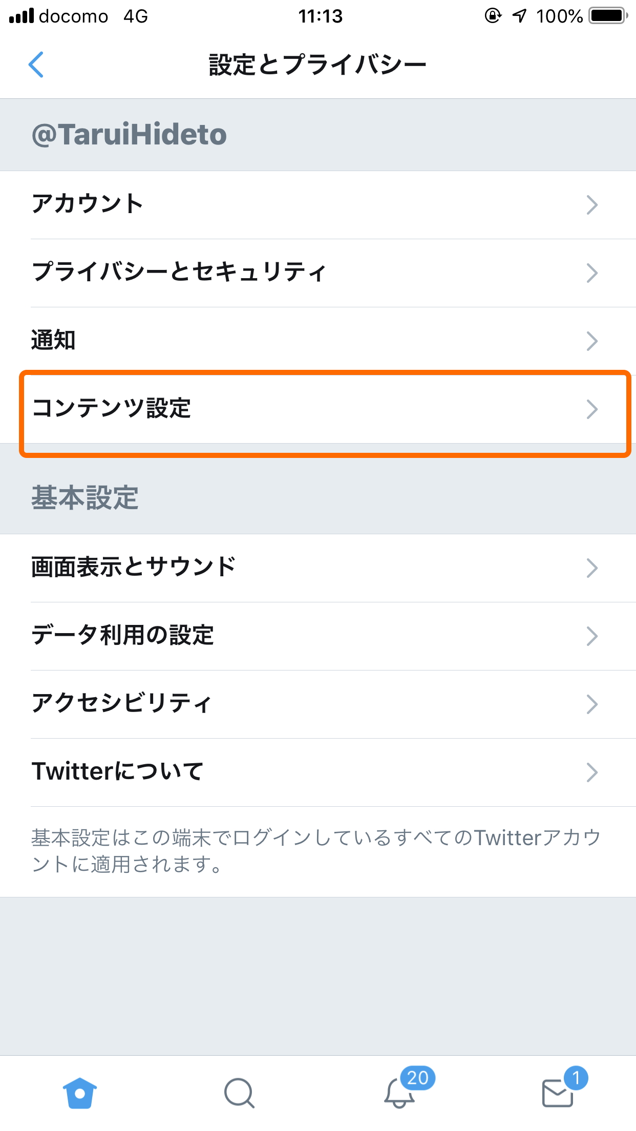 ［コンテンツ設定］をタップ