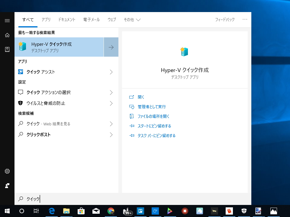 「Hyper-V クイック作成」機能へのアクセスは［スタート］画面の検索機能が便利