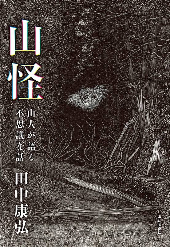 『山怪 山人が語る不思議な話』