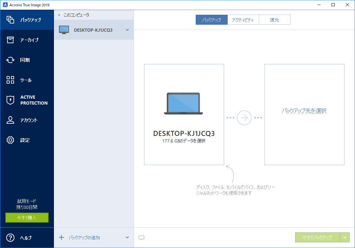 「Acronis True Image 2019」