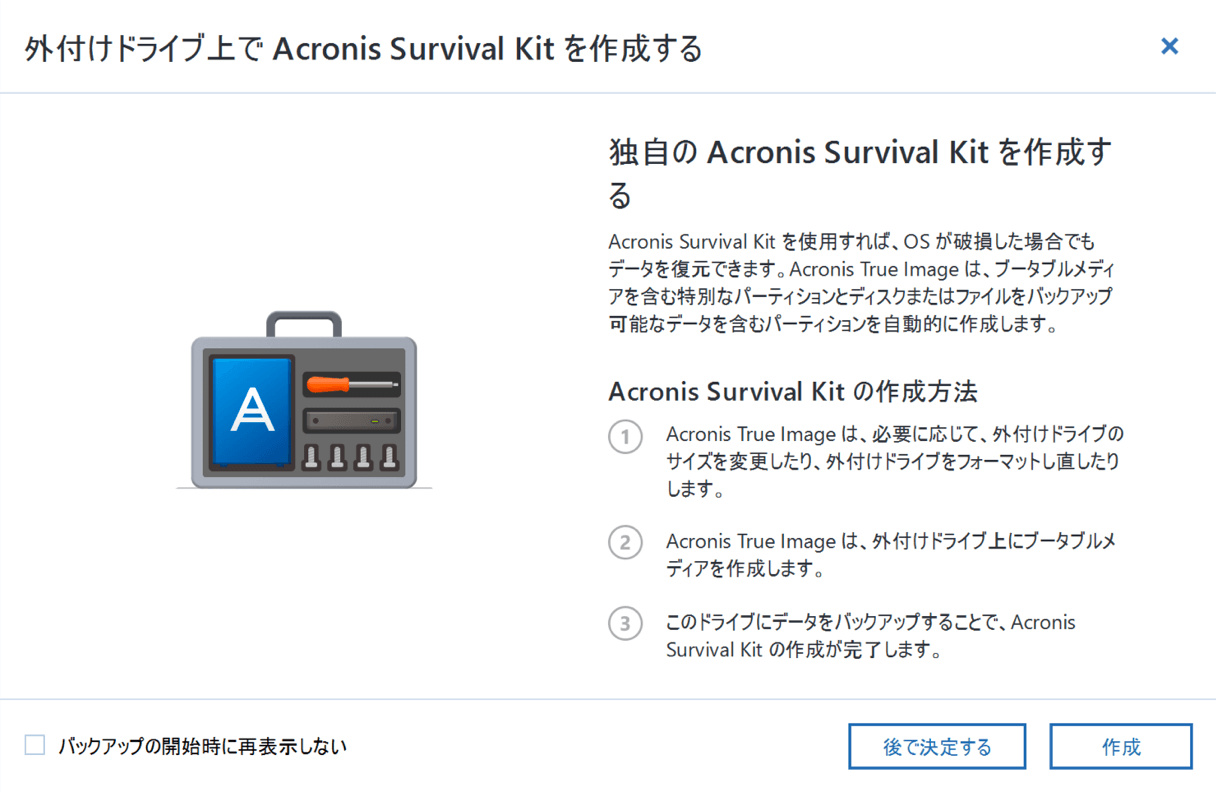 「Acronis Survival Kit」
